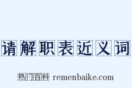 请解职表近义词是什么意思的图片